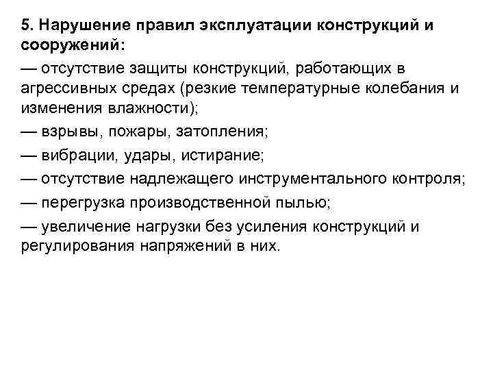5. Нарушение правил эксплуатации конструкций и сооружений: — отсутствие защиты конструкций, работающих в агрессивных 5. Нарушение правил эксплуатации конструкций и сооружений: — отсутствие защиты конструкций, работающих в агрессивных
