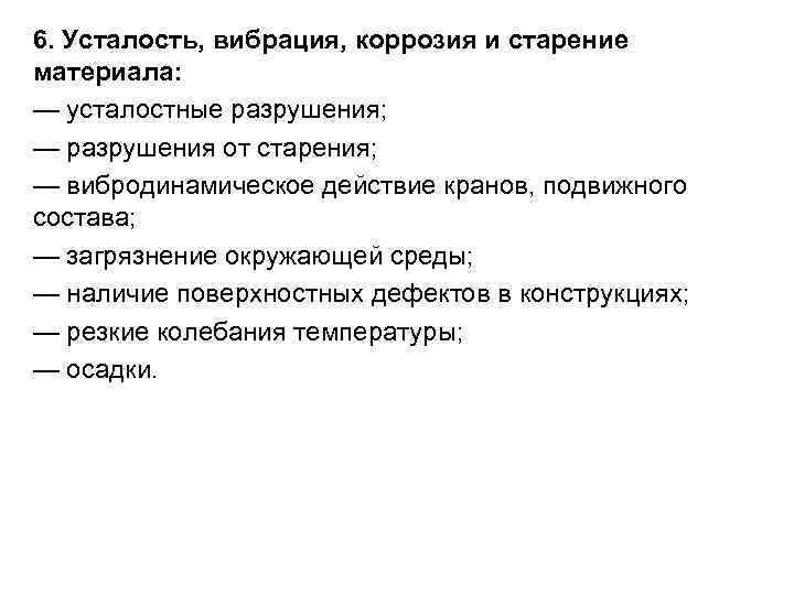 6. Усталость, вибрация, коррозия и старение материала: — усталостные разрушения; — разрушения от старения; 6. Усталость, вибрация, коррозия и старение материала: — усталостные разрушения; — разрушения от старения;