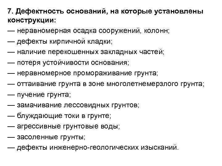 7. Дефектность оснований, на которые установлены конструкции: — неравномерная осадка сооружений, колонн; — дефекты 7. Дефектность оснований, на которые установлены конструкции: — неравномерная осадка сооружений, колонн; — дефекты