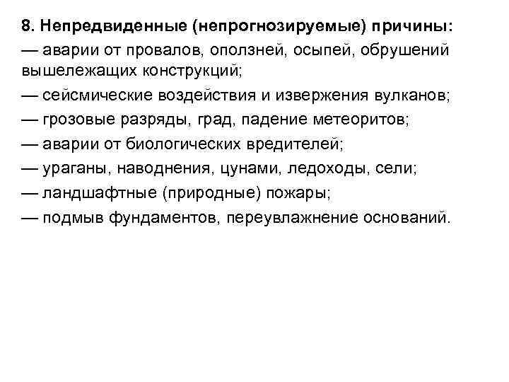 8. Непредвиденные (непрогнозируемые) причины: — аварии от провалов, оползней, осыпей, обрушений вышележащих конструкций; — 8. Непредвиденные (непрогнозируемые) причины: — аварии от провалов, оползней, осыпей, обрушений вышележащих конструкций; —