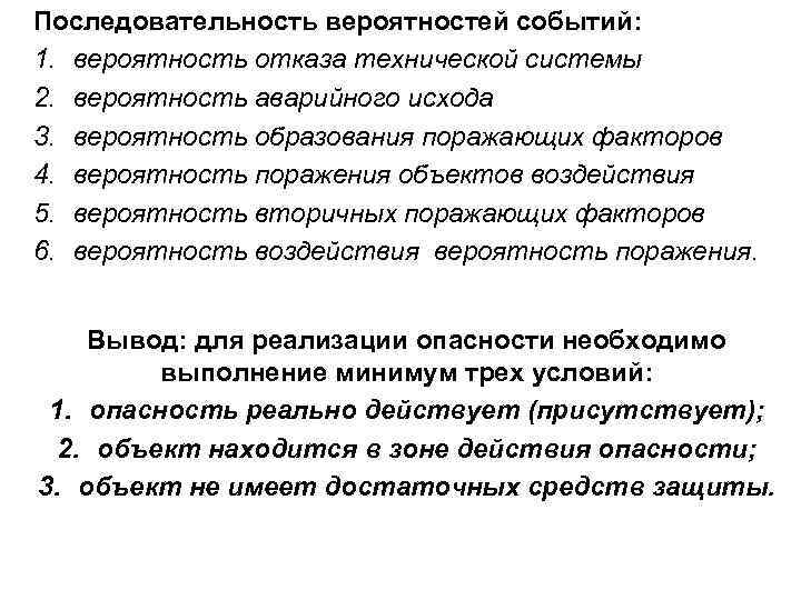 Последовательность вероятностей событий: 1. вероятность отказа технической системы 2. вероятность аварийного исхода 3. вероятность Последовательность вероятностей событий: 1. вероятность отказа технической системы 2. вероятность аварийного исхода 3. вероятность