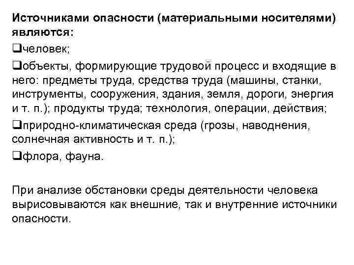 Источниками опасности (материальными носителями) являются: qчеловек; qобъекты, формирующие трудовой процесс и входящие в него: Источниками опасности (материальными носителями) являются: qчеловек; qобъекты, формирующие трудовой процесс и входящие в него: