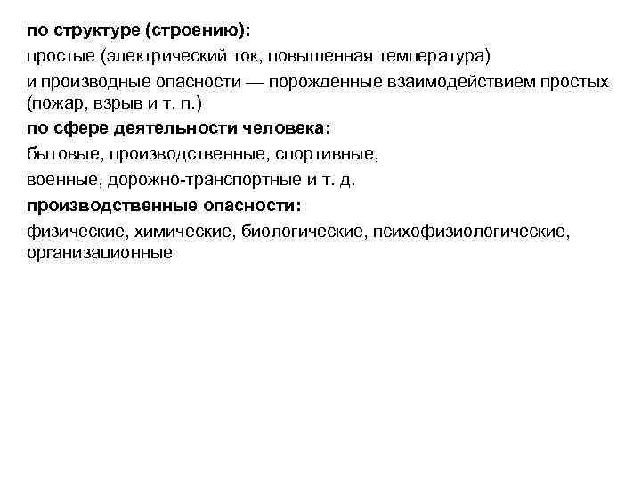 по структуре (строению): простые (электрический ток, повышенная температура) и производные опасности — порожденные взаимодействием по структуре (строению): простые (электрический ток, повышенная температура) и производные опасности — порожденные взаимодействием