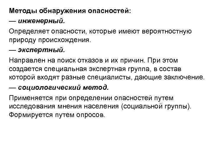 Методы обнаружения опасностей: — инженерный. Определяет опасности, которые имеют вероятностную природу происхождения. — экспертный. Методы обнаружения опасностей: — инженерный. Определяет опасности, которые имеют вероятностную природу происхождения. — экспертный.