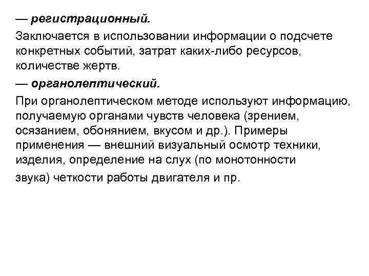 — регистрационный. Заключается в использовании информации о подсчете конкретных событий, затрат каких-либо ресурсов, количестве — регистрационный. Заключается в использовании информации о подсчете конкретных событий, затрат каких-либо ресурсов, количестве