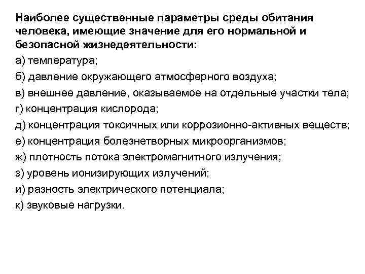 Наиболее существенные параметры среды обитания человека, имеющие значение для его нормальной и безопасной жизнедеятельности: Наиболее существенные параметры среды обитания человека, имеющие значение для его нормальной и безопасной жизнедеятельности: