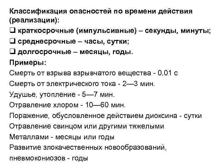 Классификация опасностей по времени действия (реализации): q краткосрочные (импульсивные) – секунды, минуты; q среднесрочные Классификация опасностей по времени действия (реализации): q краткосрочные (импульсивные) – секунды, минуты; q среднесрочные