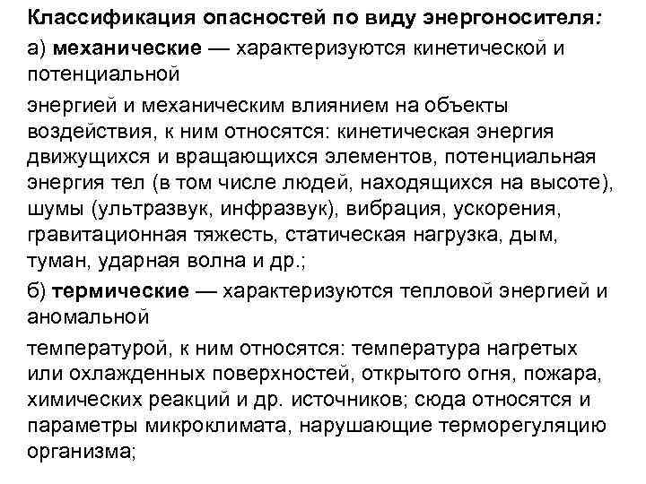 Классификация опасностей по виду энергоносителя: а) механические — характеризуются кинетической и потенциальной энергией и Классификация опасностей по виду энергоносителя: а) механические — характеризуются кинетической и потенциальной энергией и