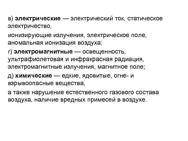 в) электрические — электрический ток, статическое электричество, ионизирующие излучения, электрическое поле, аномальная ионизация воздуха; в) электрические — электрический ток, статическое электричество, ионизирующие излучения, электрическое поле, аномальная ионизация воздуха;