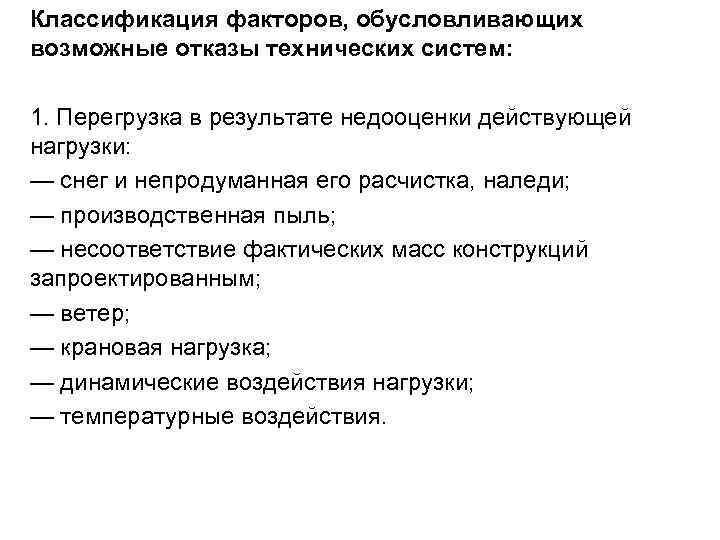 Классификация факторов, обусловливающих возможные отказы технических систем: 1. Перегрузка в результате недооценки действующей Классификация факторов, обусловливающих возможные отказы технических систем: 1. Перегрузка в результате недооценки действующей