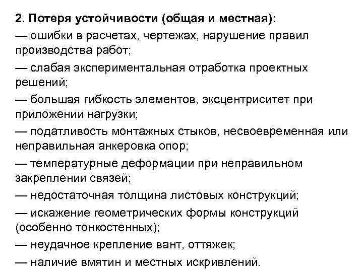 2. Потеря устойчивости (общая и местная): — ошибки в расчетах, чертежах, нарушение правил производства 2. Потеря устойчивости (общая и местная): — ошибки в расчетах, чертежах, нарушение правил производства