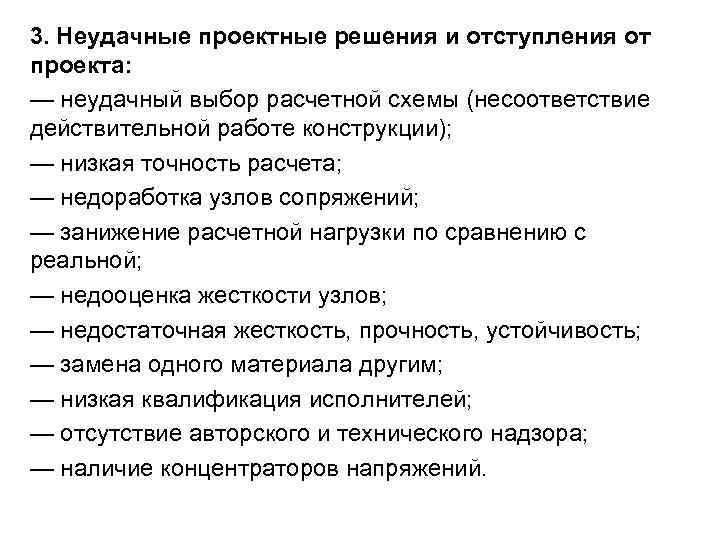 3. Неудачные проектные решения и отступления от проекта: — неудачный выбор расчетной схемы (несоответствие 3. Неудачные проектные решения и отступления от проекта: — неудачный выбор расчетной схемы (несоответствие