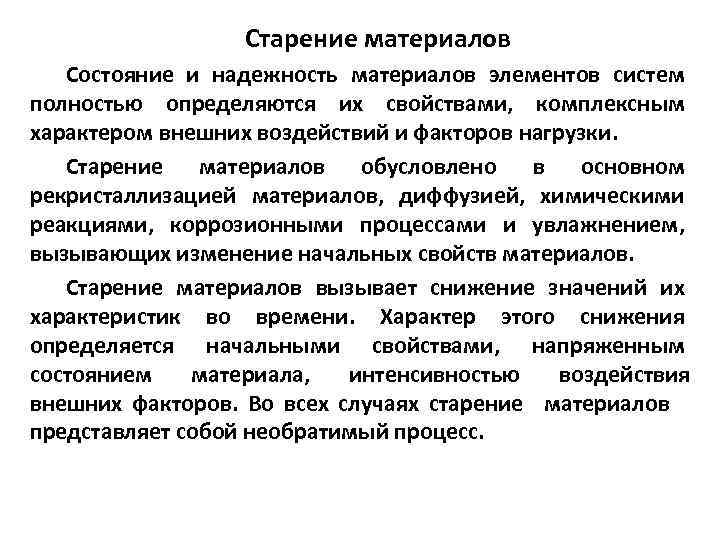    Старение материалов  Состояние и надежность материалов элементов систем полностью определяются