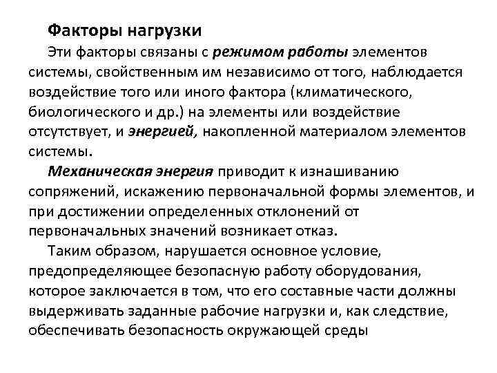  Факторы нагрузки  Эти факторы связаны с режимом работы элементов системы, свойственным им