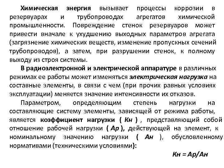   Химическая энергия вызывает процессы коррозии в резервуарах и  трубопроводах  агрегатов