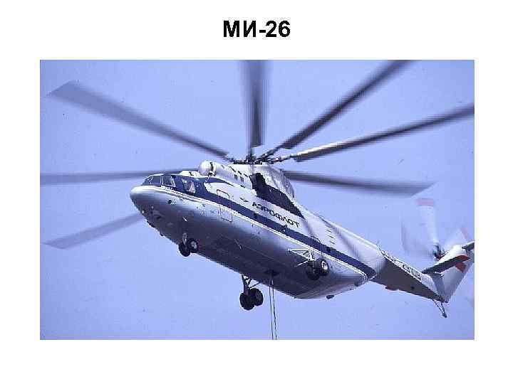 МИ-26  10 