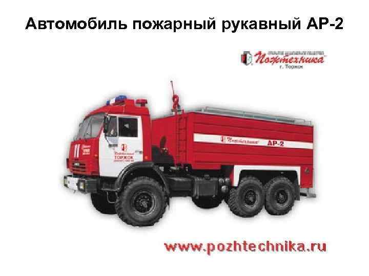       10 Автомобиль пожарный рукавный АР-2 