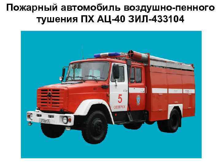 Пожарный автомобиль воздушно-пенного      10 тушения ПХ АЦ-40 ЗИЛ-433104 