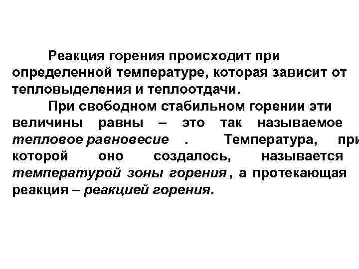     10   Реакция горения происходит при определенной температуре, которая