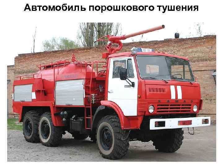 Автомобиль порошкового тушения  10 