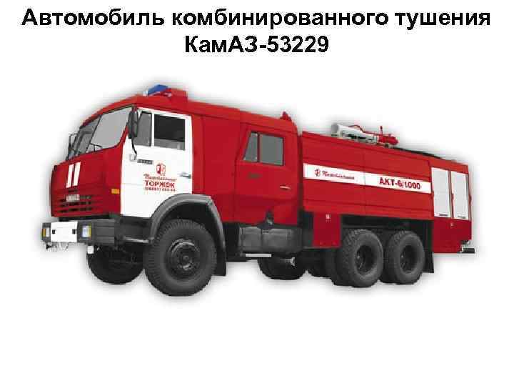 Автомобиль комбинированного тушения      10   Кам. АЗ-53229 