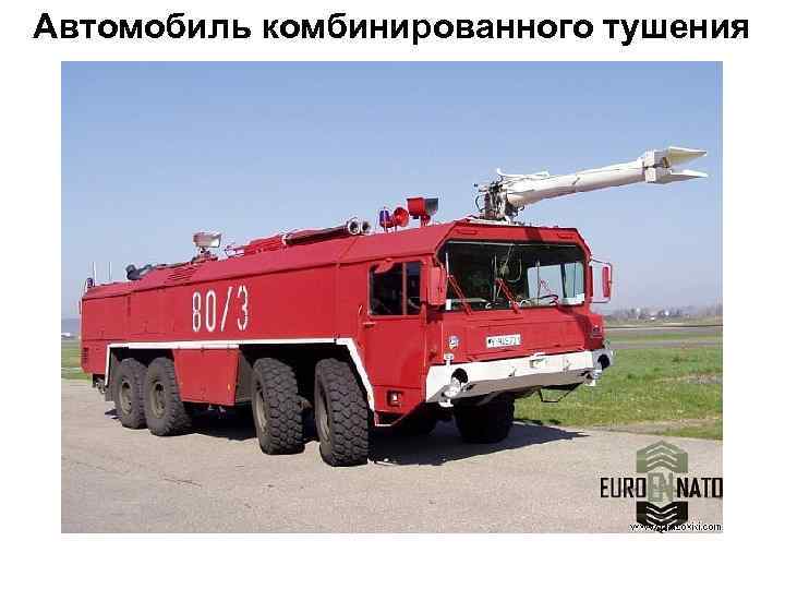 Автомобиль комбинированного тушения      10 