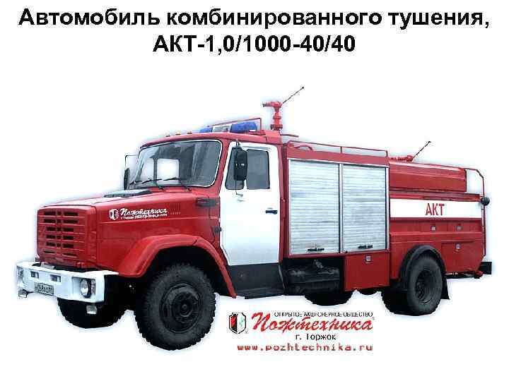 Автомобиль комбинированного тушения,      10   АКТ-1, 0/1000 -40/40