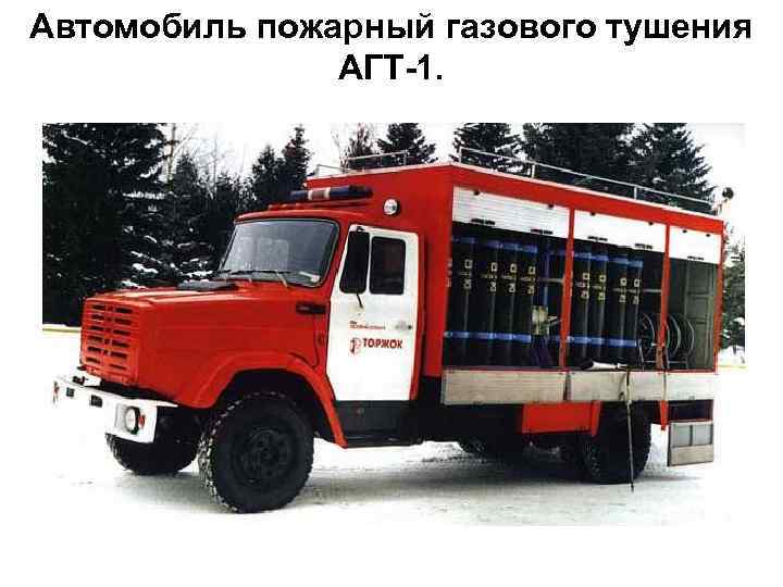 Автомобиль пожарный газового тушения      10    АГТ-1.