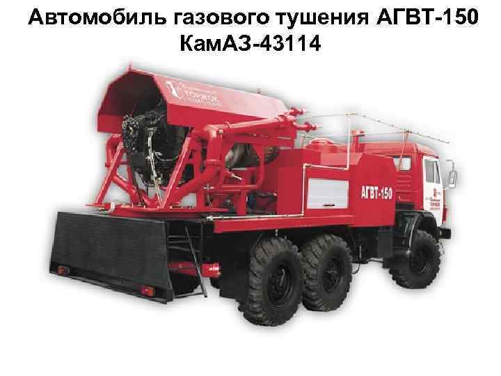 Автомобиль газового тушения АГВТ-150      10   Кам. АЗ-43114