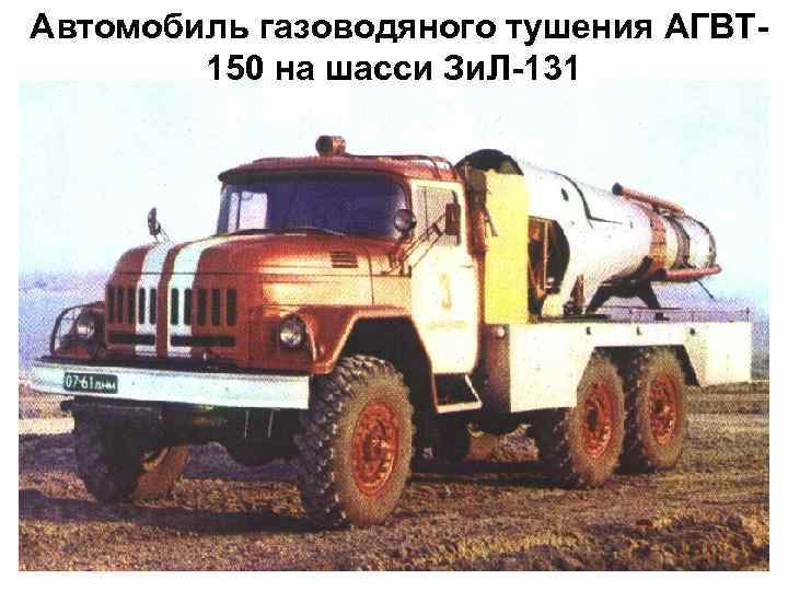 Автомобиль газоводяного тушения АГВТ-      10   150 на
