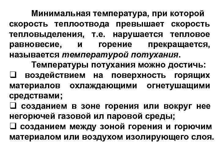        10 Минимальная температура, при которой скорость теплоотвода