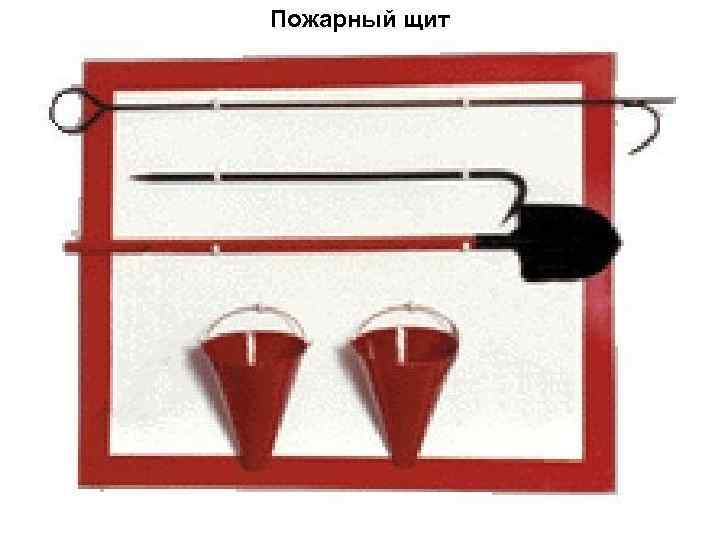 Пожарный щит    10 