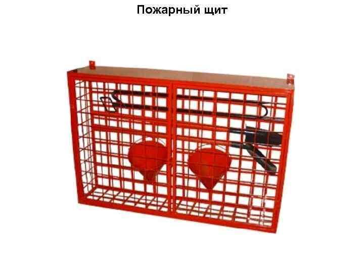 Пожарный щит    10 
