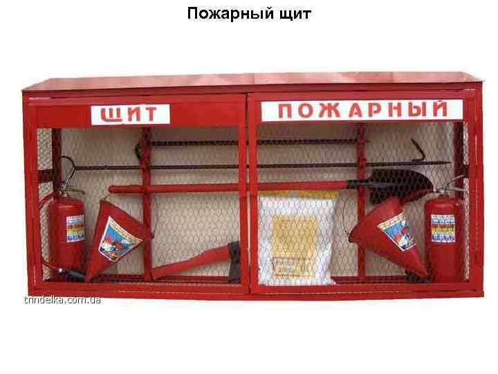 Пожарный щит    10 