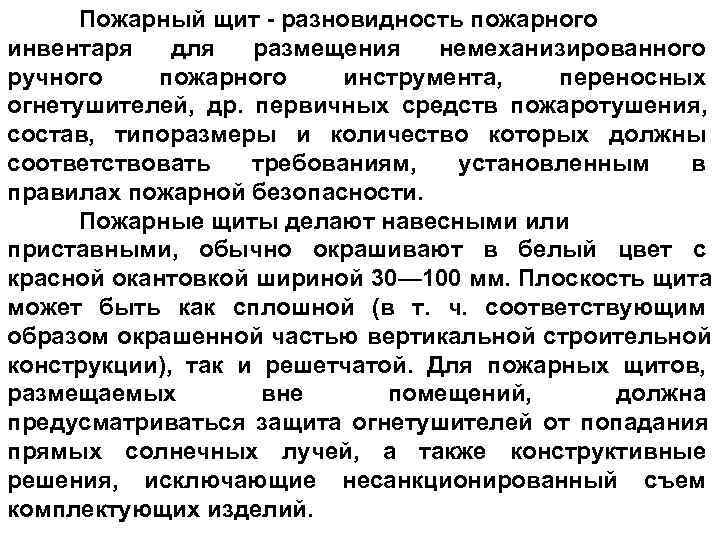  Пожарный щит - разновидность пожарного     10 инвентаря  для
