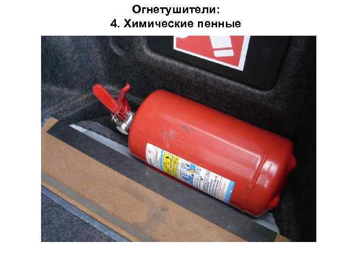   Огнетушители:     10 4. Химические пенные 