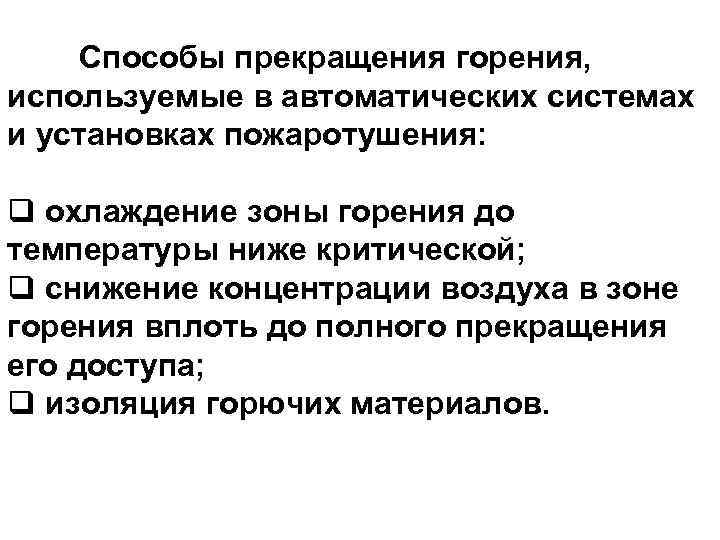        10 Способы прекращения горения, используемые в автоматических