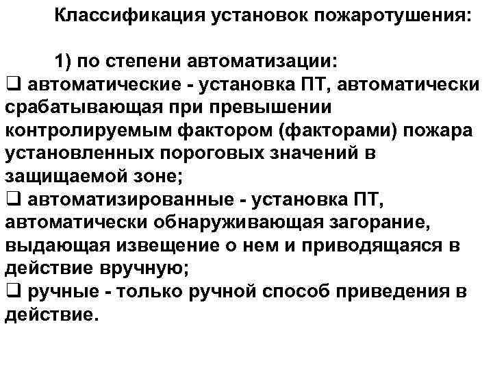   Классификация установок пожаротушения:    10  1) по степени автоматизации: