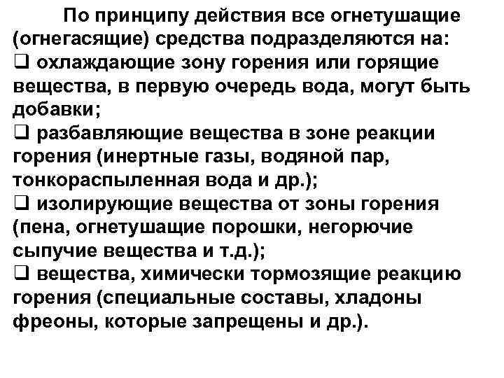  По принципу действия все огнетушащие 10 (огнегасящие) средства подразделяются на: q охлаждающие зону