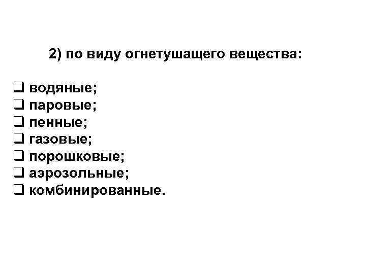     10  2) по виду огнетушащего вещества:  q водяные;