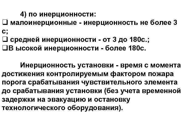    10 4) по инерционности: q малоинерционные - инерционность не более