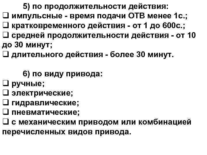  5) по продолжительности действия:  10 q импульсные - время подачи ОТВ менее