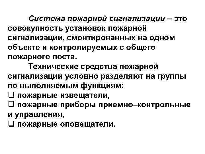     10 Система пожарной сигнализации – это совокупность установок пожарной сигнализации,