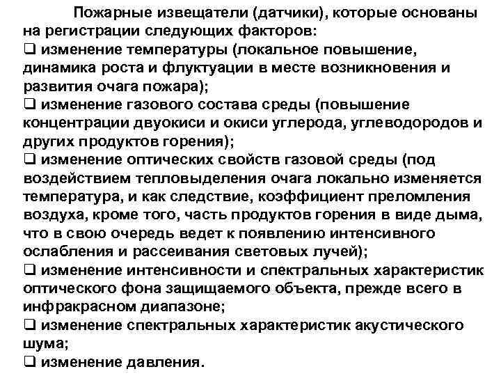   Пожарные извещатели (датчики), которые основаны     10 на регистрации