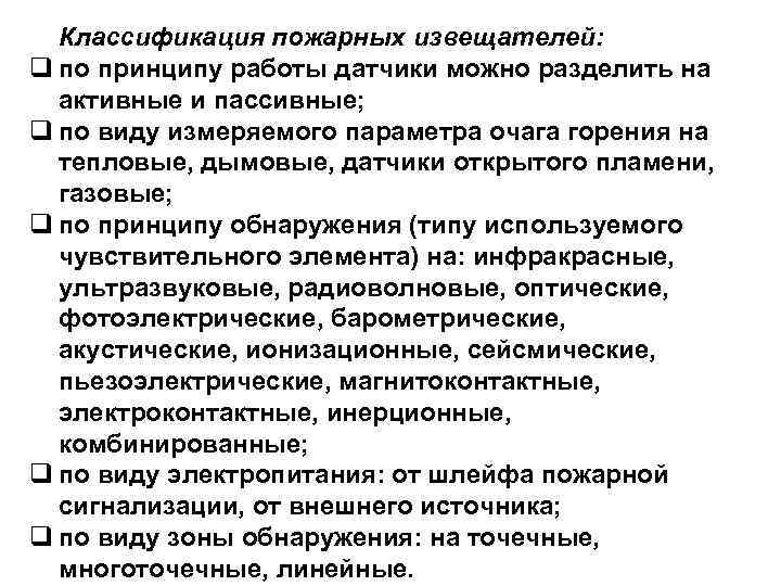  Классификация пожарных извещателей:    10 q по принципу работы датчики можно