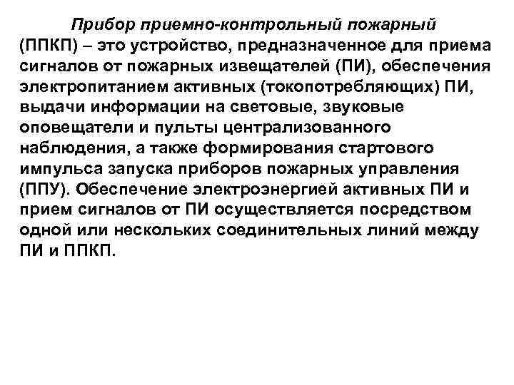  Прибор приемно-контрольный пожарный   10 (ППКП) – это устройство, предназначенное для приема