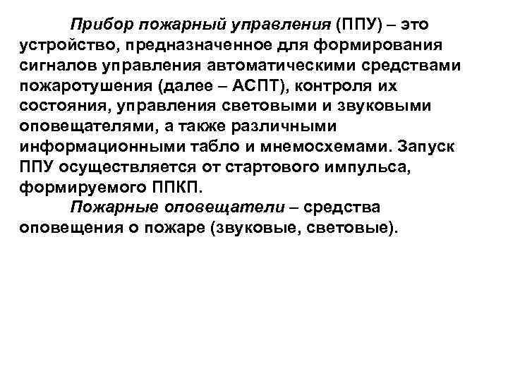  Прибор пожарный управления (ППУ) – это 10 устройство, предназначенное для формирования сигналов управления