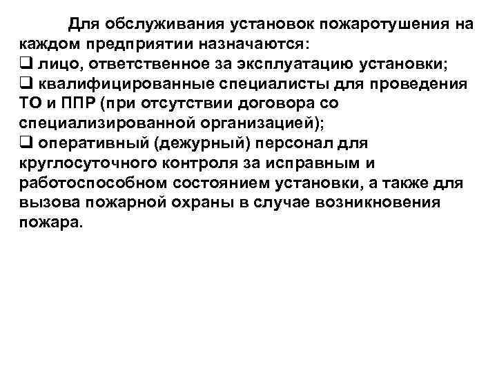 Для обслуживания установок пожаротушения на 10 каждом предприятии назначаются: q лицо, ответственное за