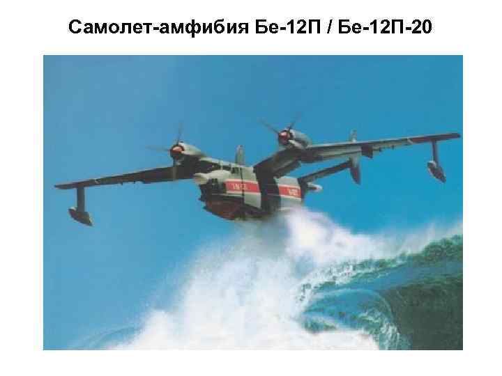 Самолет-амфибия Бе-12 П / Бе-12 П-20  10 