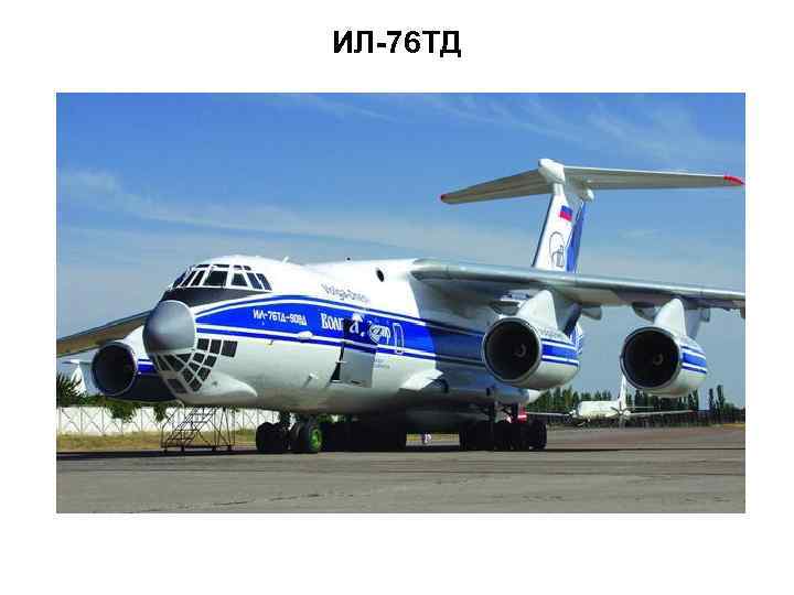 ИЛ-76 ТД  10 
